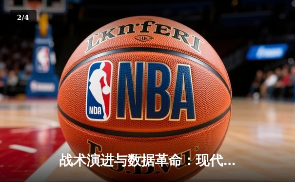 战术演进与数据革命：现代足球胜负背后的科技较量 - 2