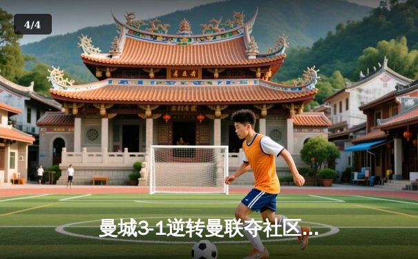 曼城3-1逆转曼联夺社区盾杯，哈兰德双响宣告王者归来 - 4