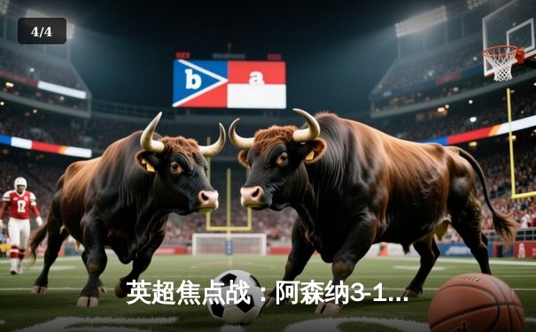 英超焦点战：阿森纳3-1完胜利物浦，萨卡梅开二度主导天王山之战 - 4