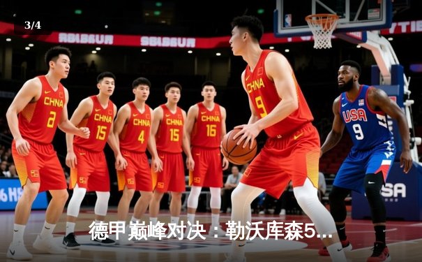 德甲巅峰对决：勒沃库森5-0血洗不莱梅，120年首冠引爆全城狂欢 - 3