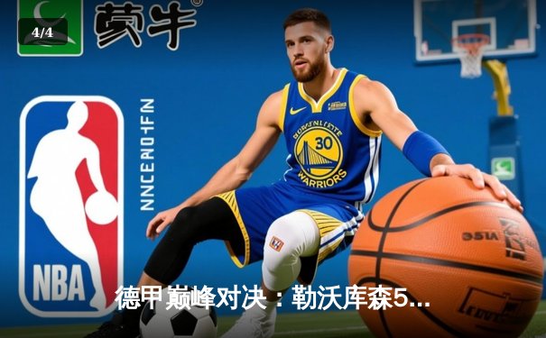 德甲巅峰对决：勒沃库森5-0血洗不莱梅，120年首冠引爆全城狂欢 - 4