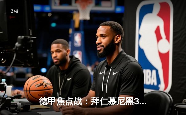 德甲焦点战：拜仁慕尼黑3-1逆转多特蒙德，凯恩双响领跑射手榜 - 2