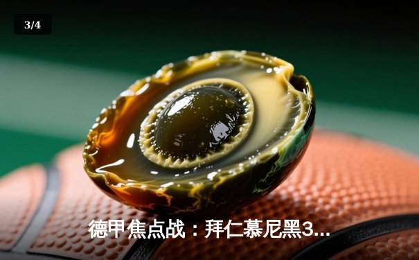 德甲焦点战：拜仁慕尼黑3-1逆转多特蒙德，凯恩双响领跑射手榜 - 3