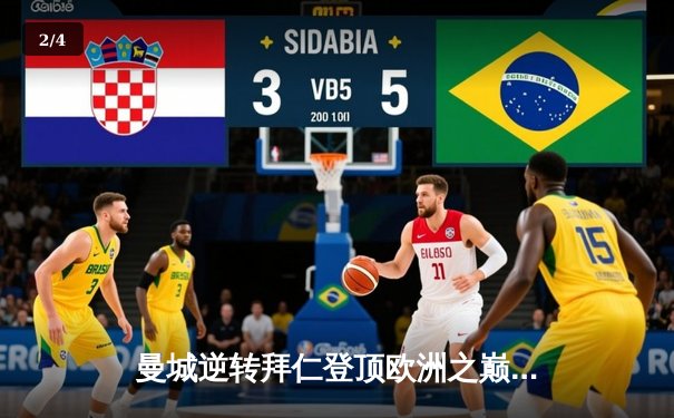 曼城逆转拜仁登顶欧洲之巅 哈兰德双响创欧冠新纪录 - 2