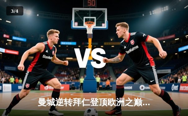 曼城逆转拜仁登顶欧洲之巅 哈兰德双响创欧冠新纪录 - 3