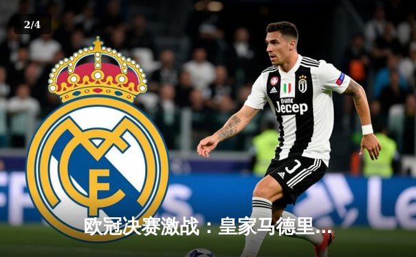 欧冠决赛激战：皇家马德里2-1险胜利物浦，维尼修斯绝杀助队第15次捧杯 - 2