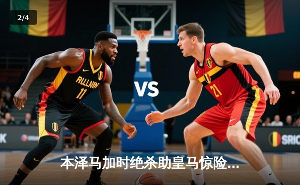 本泽马加时绝杀助皇马惊险卫冕欧冠，曼城功亏一篑憾失冠军 - 2