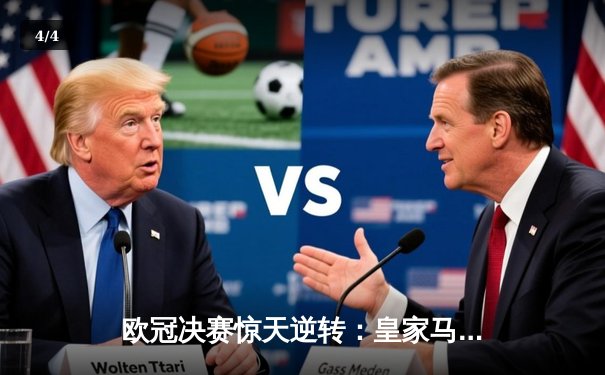 欧冠决赛惊天逆转：皇家马德里3-2绝杀多特蒙德 维尼修斯梅开二度封神 - 4