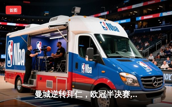 曼城逆转拜仁，欧冠半决赛上演进球盛宴