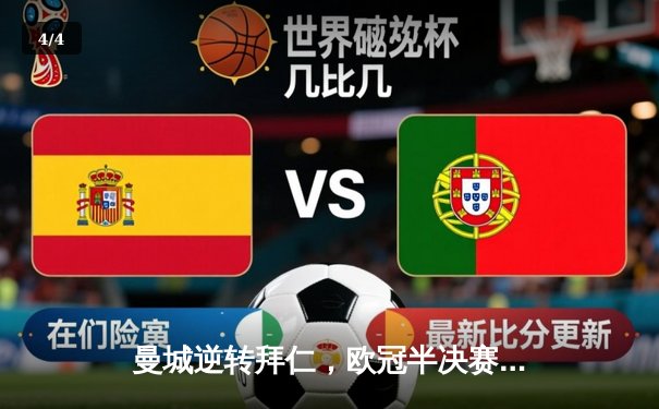 曼城逆转拜仁，欧冠半决赛上演进球盛宴 - 4