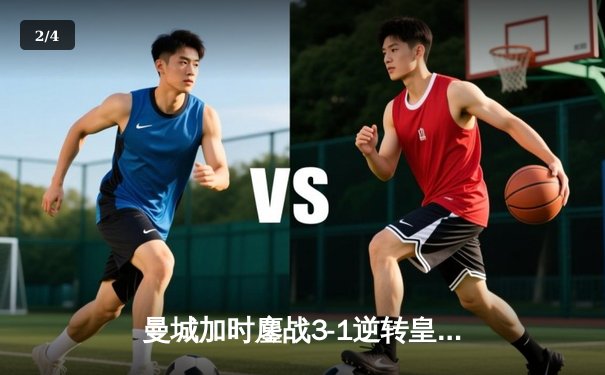 曼城加时鏖战3-1逆转皇马 连续两年挺进欧冠决赛 - 2