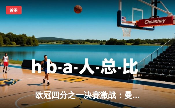 欧冠四分之一决赛激战：曼城4-3险胜皇马，德布劳内绝杀定乾坤