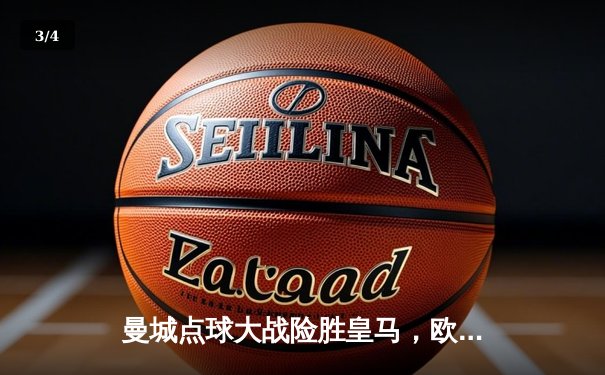 曼城点球大战险胜皇马，欧冠半决赛上演史诗级对决 - 3