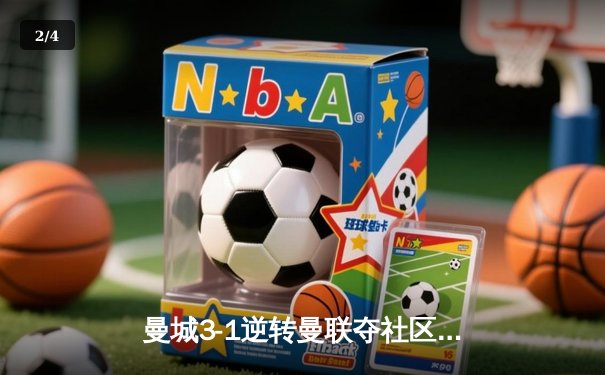 曼城3-1逆转曼联夺社区盾杯 哈兰德双响致敬传奇 - 2
