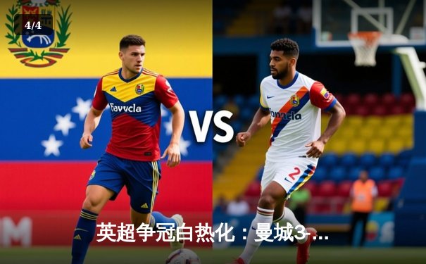 英超争冠白热化：曼城3-1逆转曼联，哈兰德双响领跑射手榜 - 4