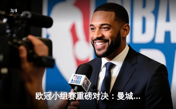 欧冠小组赛重磅对决：曼城3-1逆转皇马，哈兰德梅开二度闪耀伯纳乌 - 3