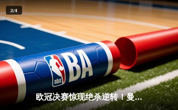 欧冠决赛惊现绝杀逆转！曼城3-2力克拜仁首夺大耳朵杯 - 2