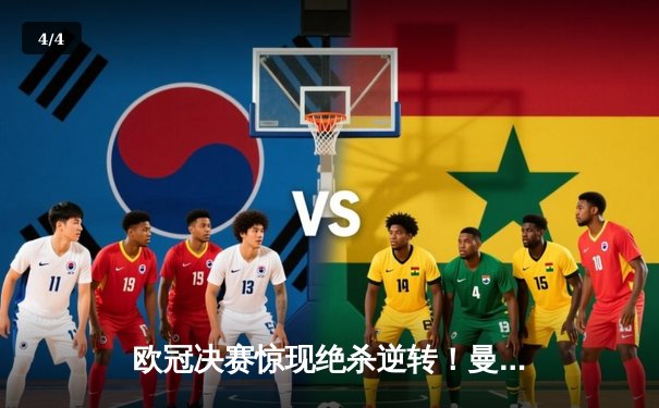 欧冠决赛惊现绝杀逆转！曼城3-2力克拜仁首夺大耳朵杯 - 4