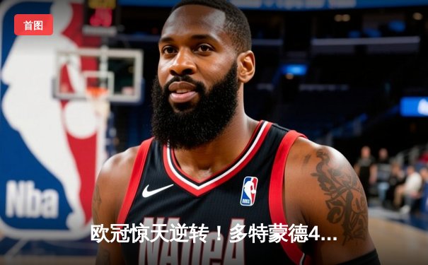 欧冠惊天逆转！多特蒙德4-2淘汰巴黎圣日耳曼，桑乔独造三球闪耀威斯特法伦