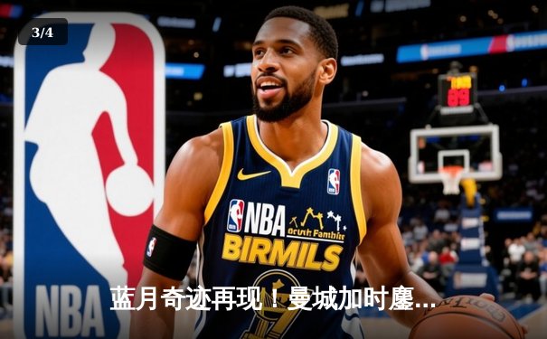 蓝月奇迹再现！曼城加时鏖战 4-1 力克皇马，强势挺进欧冠决赛 - 3