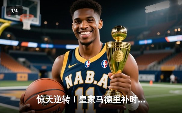 惊天逆转！皇家马德里补时连入两球3-2绝杀拜仁慕尼黑晋级欧冠决赛 - 3