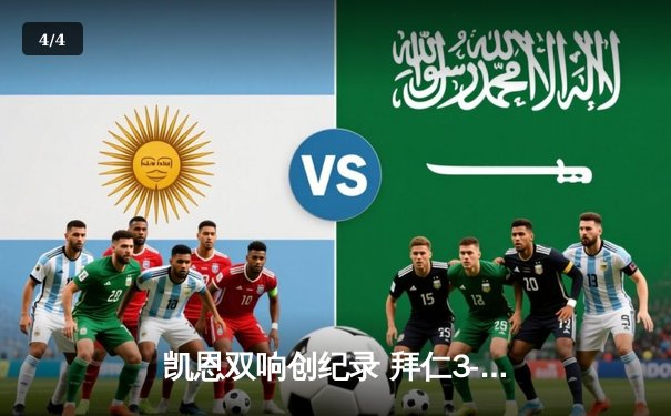 凯恩双响创纪录 拜仁3-1逆转多特蒙德领跑德甲 - 4