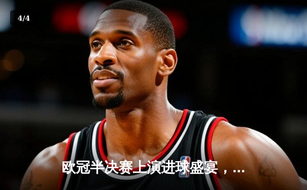 欧冠半决赛上演进球盛宴，曼城主场4-3险胜皇家马德里占先机 - 4