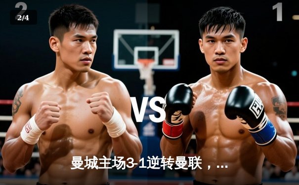 曼城主场3-1逆转曼联，哈兰德双响锁定英超天王山之战 - 2