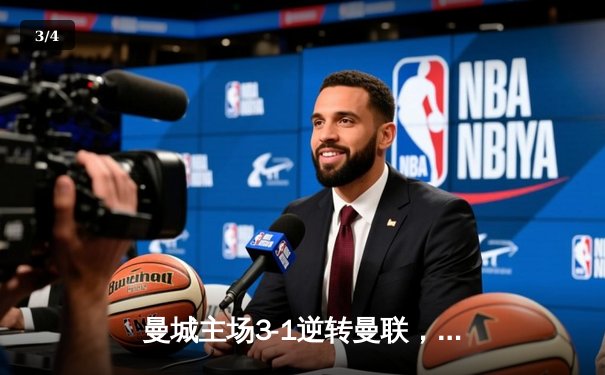 曼城主场3-1逆转曼联，哈兰德双响锁定英超天王山之战 - 3