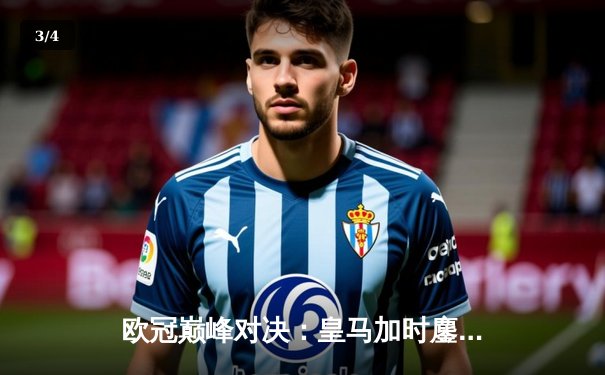 欧冠巅峰对决：皇马加时鏖战3-2力克拜仁，维尼修斯双响本泽马绝杀 - 3