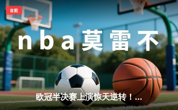 欧冠半决赛上演惊天逆转！曼城3-2绝杀拜仁，哈兰德双响创纪录