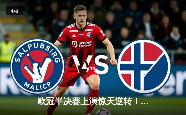 欧冠半决赛上演惊天逆转！曼城3-2绝杀拜仁，哈兰德双响创纪录 - 4