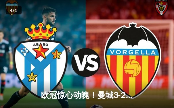 欧冠惊心动魄！曼城3-2逆转拜仁，哈兰德双响导演逆转好戏 - 4