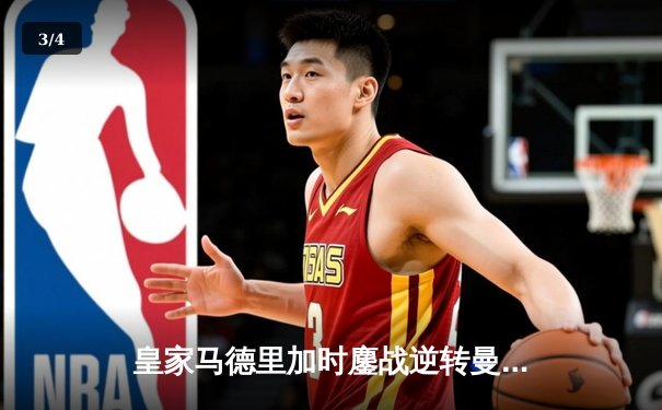 皇家马德里加时鏖战逆转曼城，欧冠半决赛上演史诗级对决 - 3