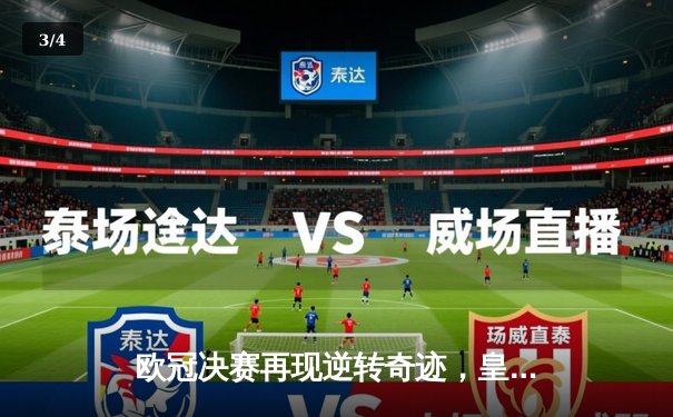 欧冠决赛再现逆转奇迹，皇家马德里加时赛绝杀利物浦问鼎欧洲之巅 - 3