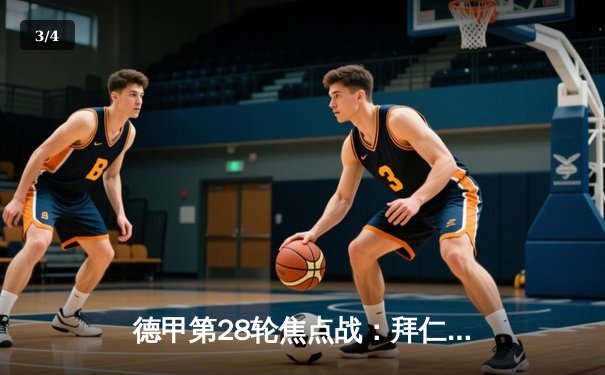 德甲第28轮焦点战：拜仁慕尼黑3-2逆转多特蒙德，凯恩双响领跑射手榜 - 3