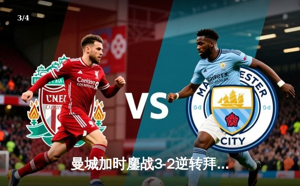 曼城加时鏖战3-2逆转拜仁 德布劳内传射建功锁定欧冠决赛席位 - 3