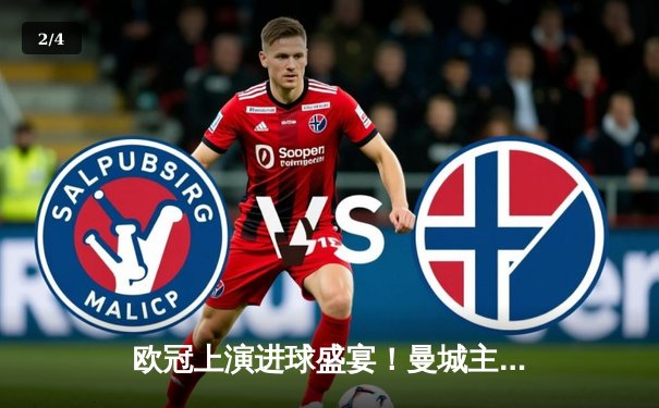 欧冠上演进球盛宴！曼城主场4-3险胜皇家马德里，德布劳内世界波定乾坤 - 2