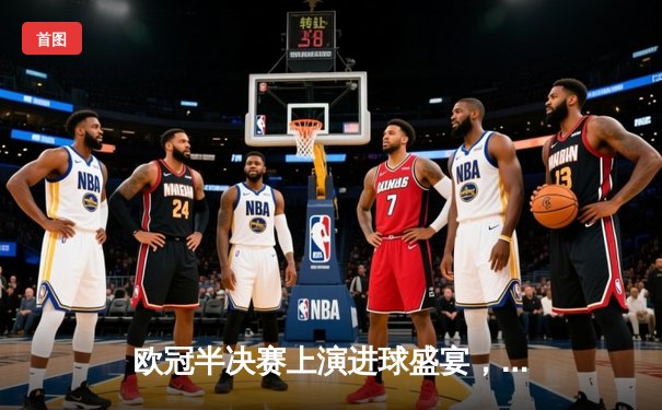 欧冠半决赛上演进球盛宴，曼城主场4-3险胜皇家马德里