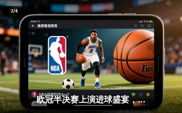 欧冠半决赛上演进球盛宴，曼城主场4-3险胜皇家马德里 - 2