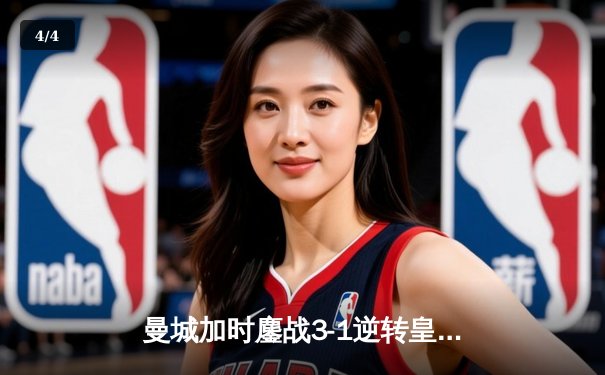 曼城加时鏖战3-1逆转皇马，罗德里的关键救赎与福登的世界波锁定欧冠决赛席位 - 4