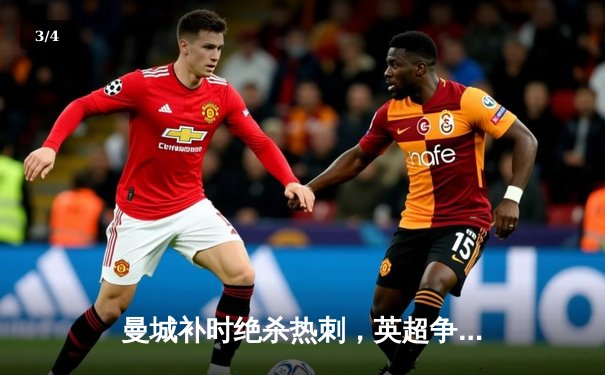 曼城补时绝杀热刺，英超争冠悬念再起 - 3