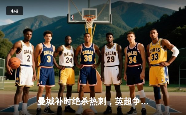 曼城补时绝杀热刺，英超争冠悬念再起 - 4