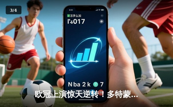 欧冠上演惊天逆转！多特蒙德补时绝杀巴黎圣日耳曼晋级四强 - 3