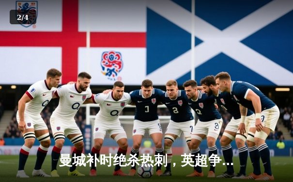 曼城补时绝杀热刺，英超争冠悬念延续至末轮 - 2