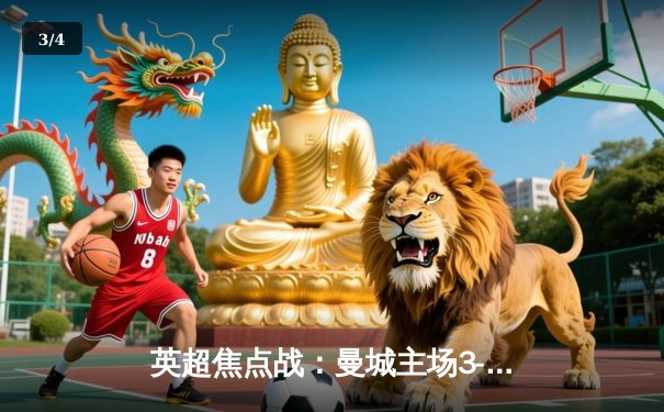 英超焦点战：曼城主场3-1力克阿森纳，哈兰德双响锁定胜局 - 3