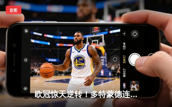 欧冠惊天逆转！多特蒙德连扳三球淘汰巴黎，胡梅尔斯头槌定江山