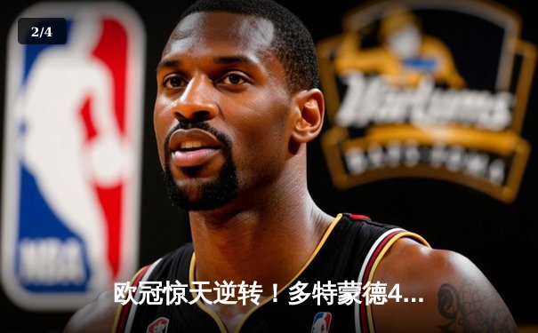 欧冠惊天逆转！多特蒙德4-3绝杀马竞，菲尔克鲁格制胜球点燃威斯特法伦 - 2