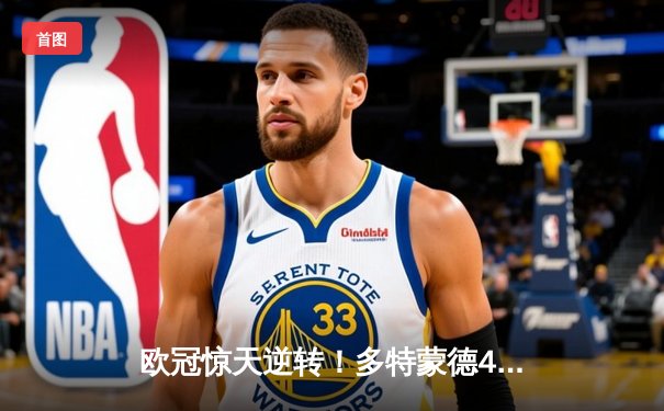 欧冠惊天逆转！多特蒙德4-2绝杀马竞，萨比策传射建功创历史