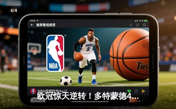 欧冠惊天逆转！多特蒙德4-2绝杀马竞，萨比策传射建功创历史 - 4